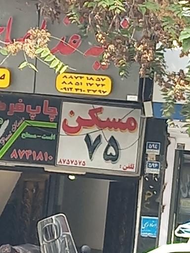 عکس مسکن ۷۵