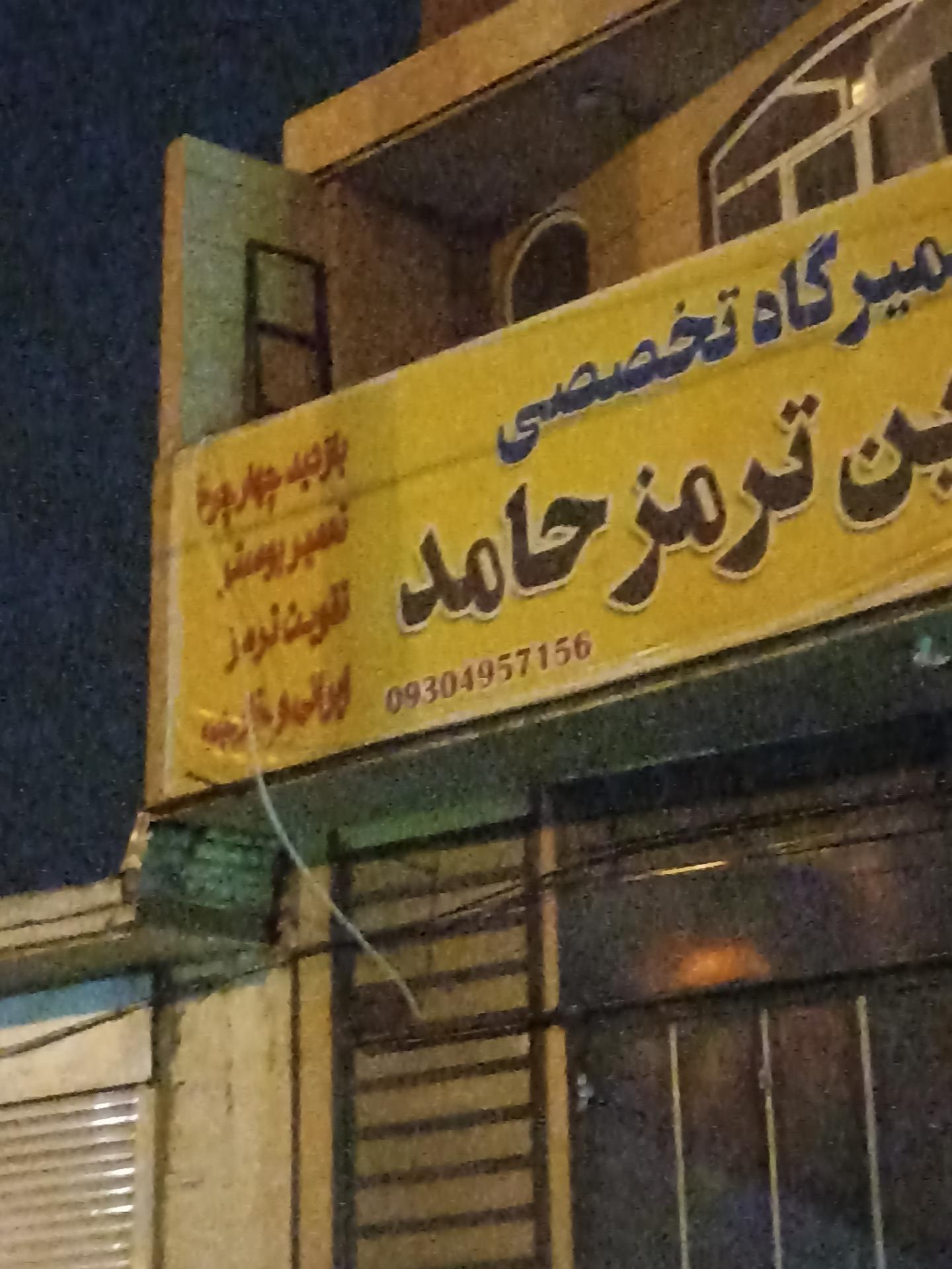 عکس تعمیرگاه ترمز حامد