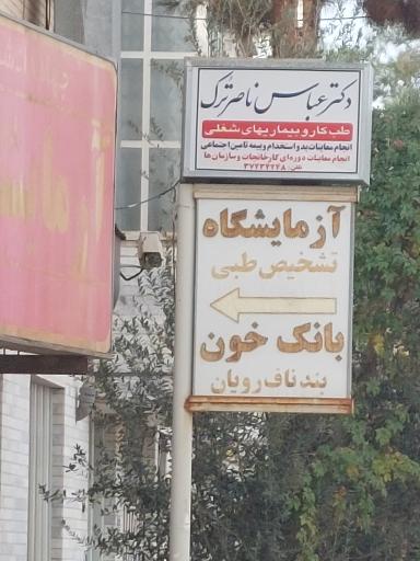 عکس مطب دکتر عباس ناصر ترک