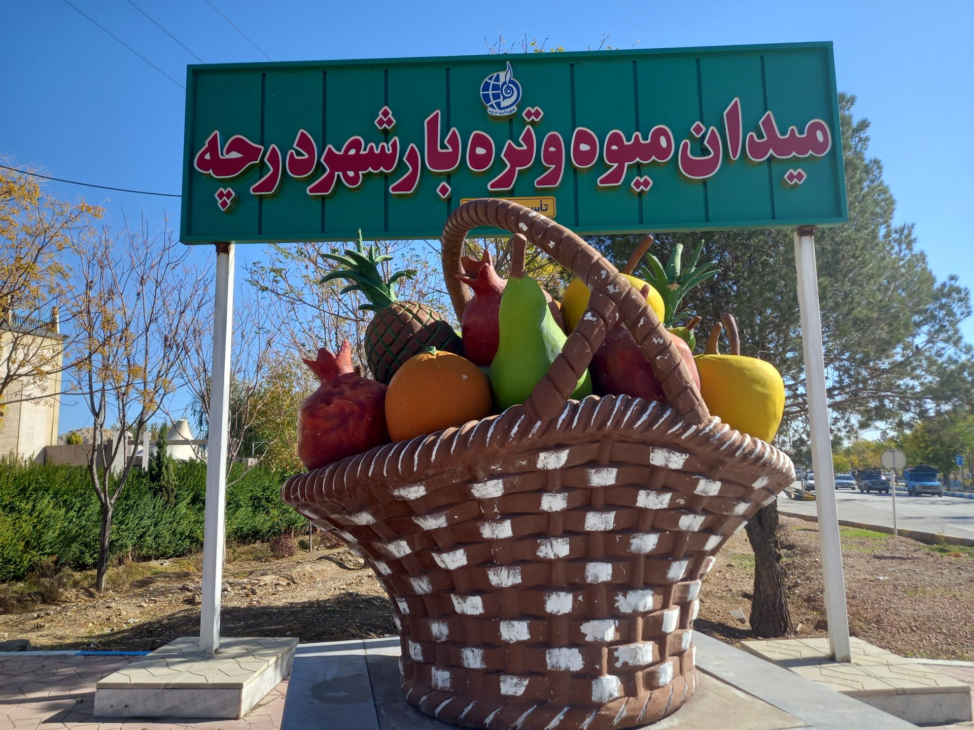 عکس میدان میوه و تره بار درچه