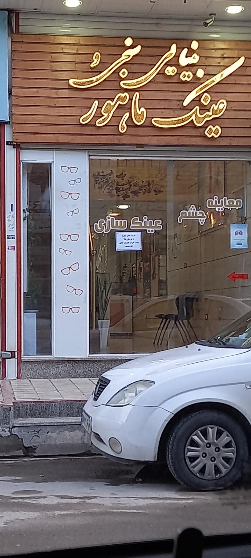 عکس عینک ماهور 