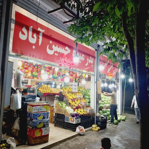 عکس میوه فروشی