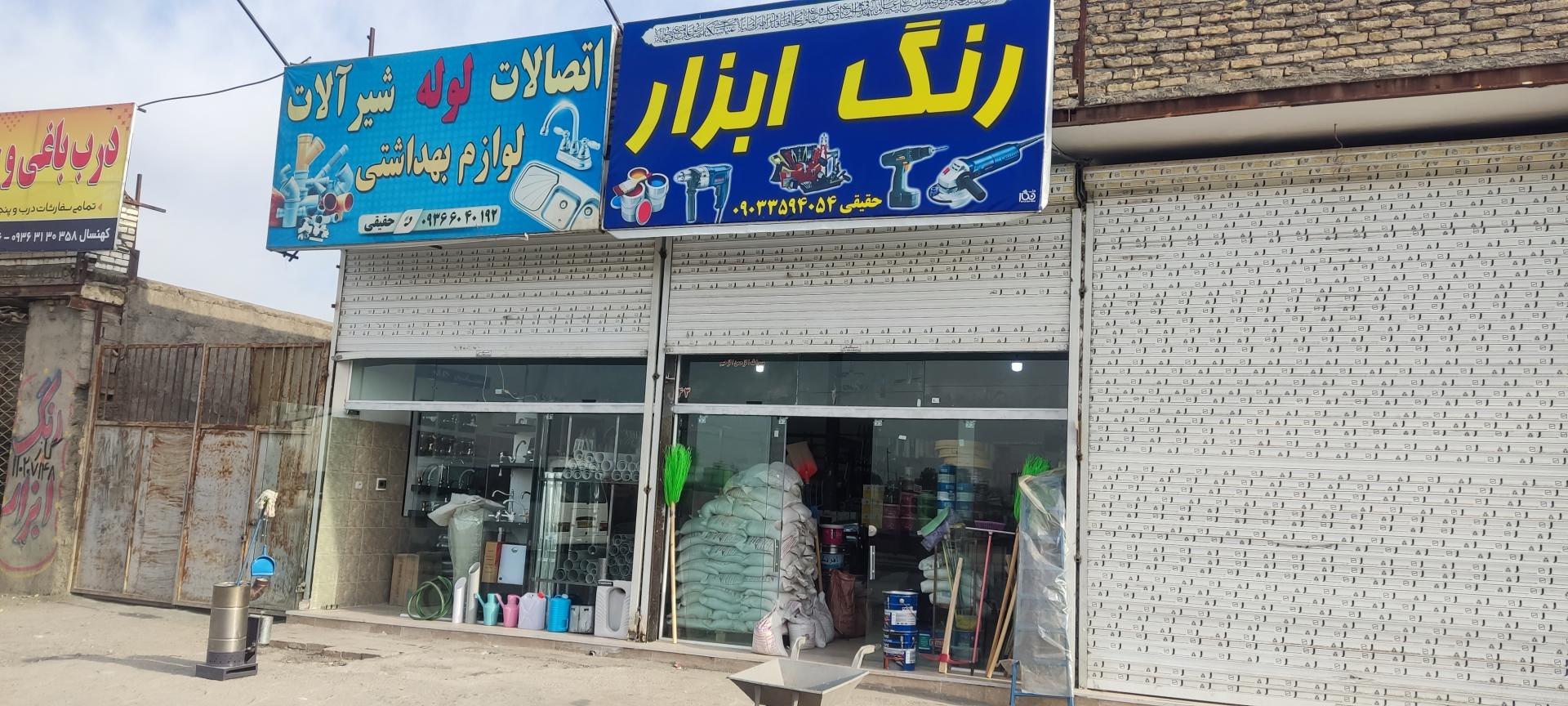 عکس رنگ و ابزار و لوله و لوازم بهداشتی حقیقی