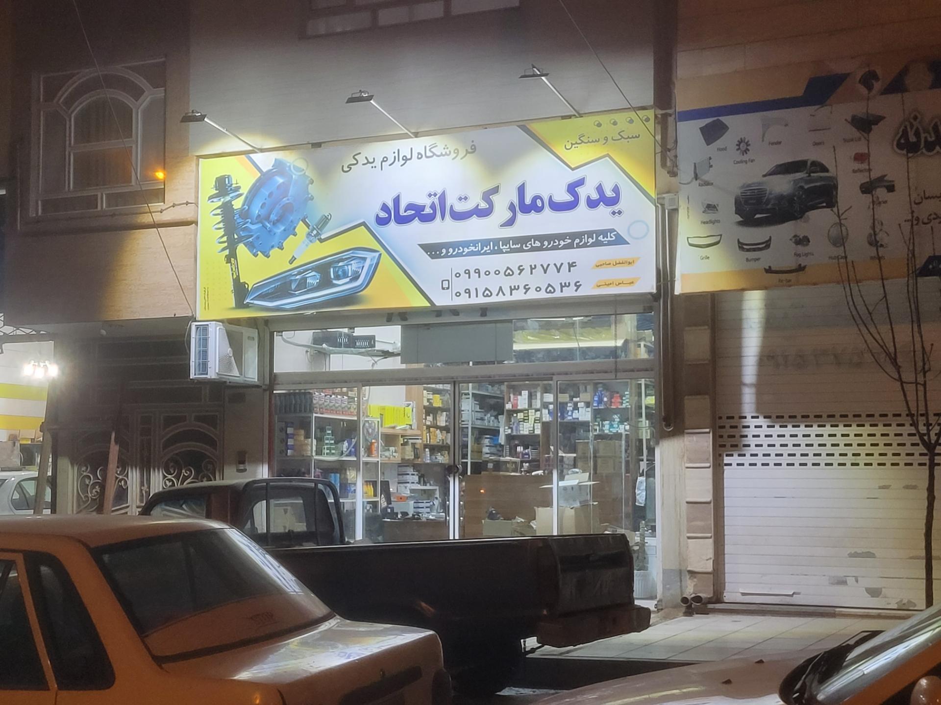 عکس فروشگاه یدک مارکت اتحاد