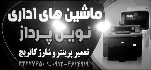 عکس ماشین های اداری نوین پرداز(پرینتر)