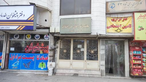 عکس مجتمع شورای حل اختلاف شماره 1 مشهد (شهدا)