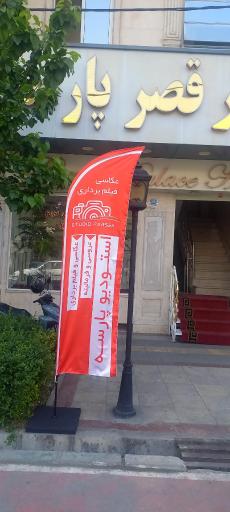 عکس آتلیه عکاسی پارسه