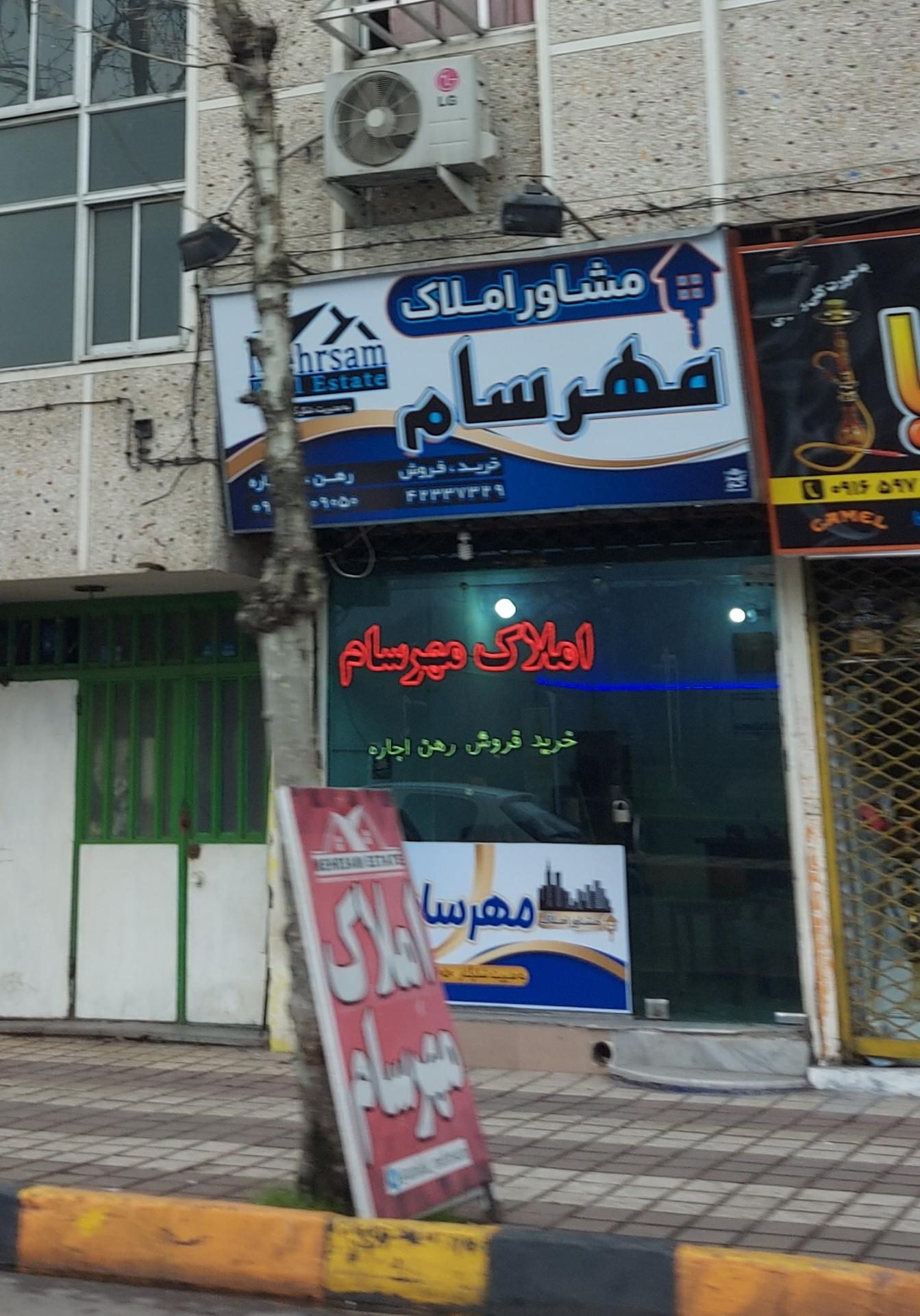 عکس املاک مهرسام