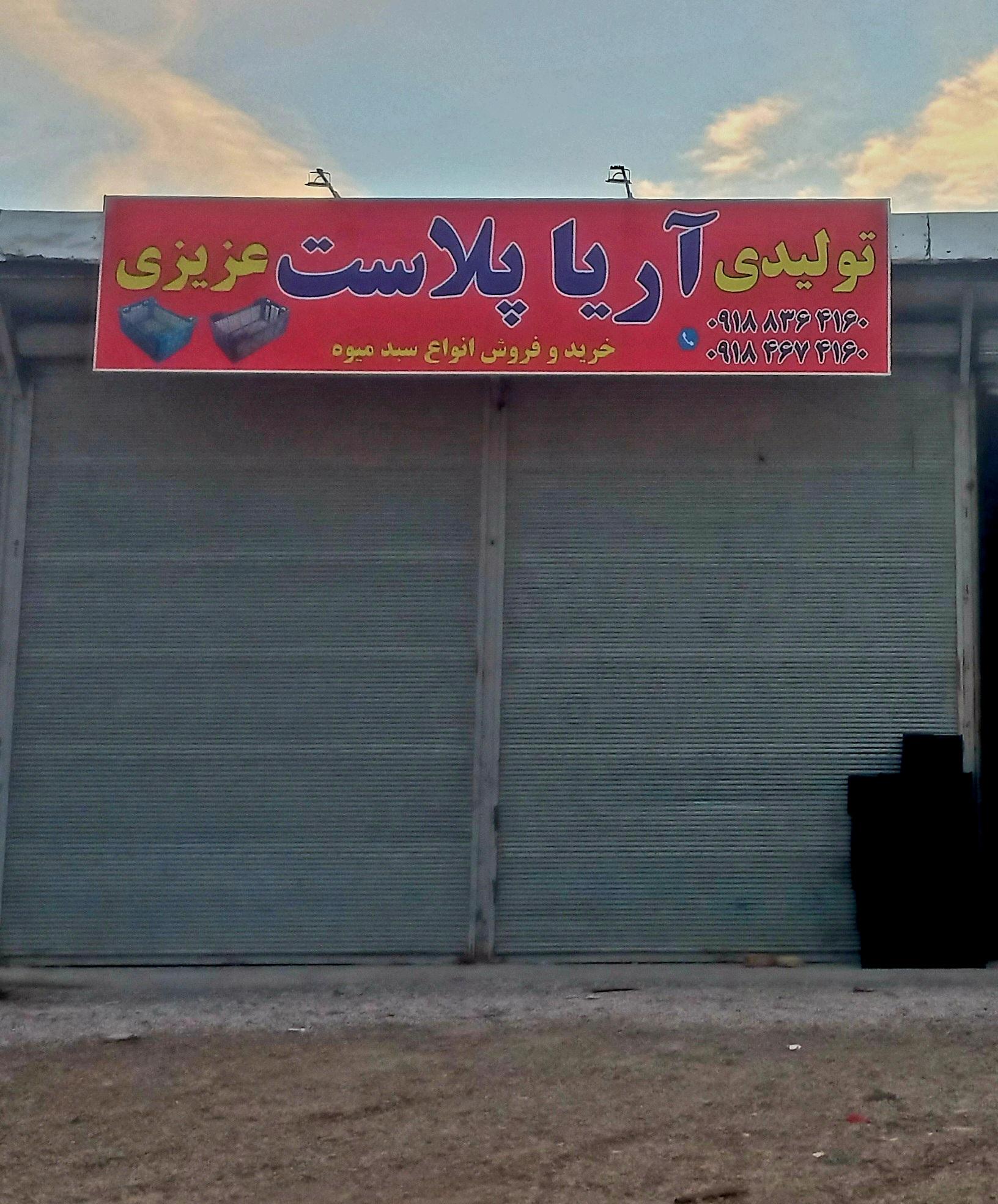 عکس تولیدی آریا پلاست عزیزی