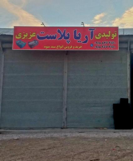 عکس تولیدی آریا پلاست عزیزی