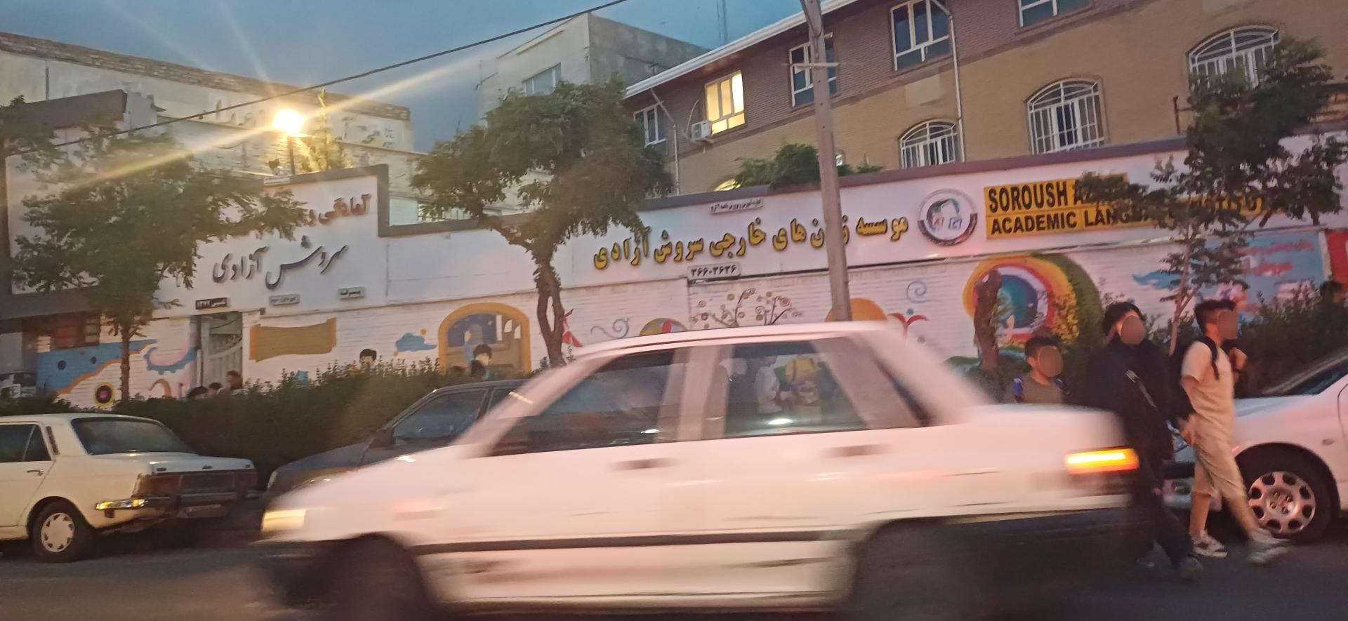 عکس مدرسه سروش آزادی