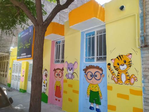 عکس مهد کودک و پیش دبستانی کیهان دانش