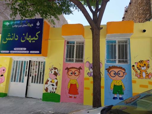 عکس مهد کودک و پیش دبستانی کیهان دانش