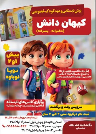 عکس مهد کودک و پیش دبستانی کیهان دانش