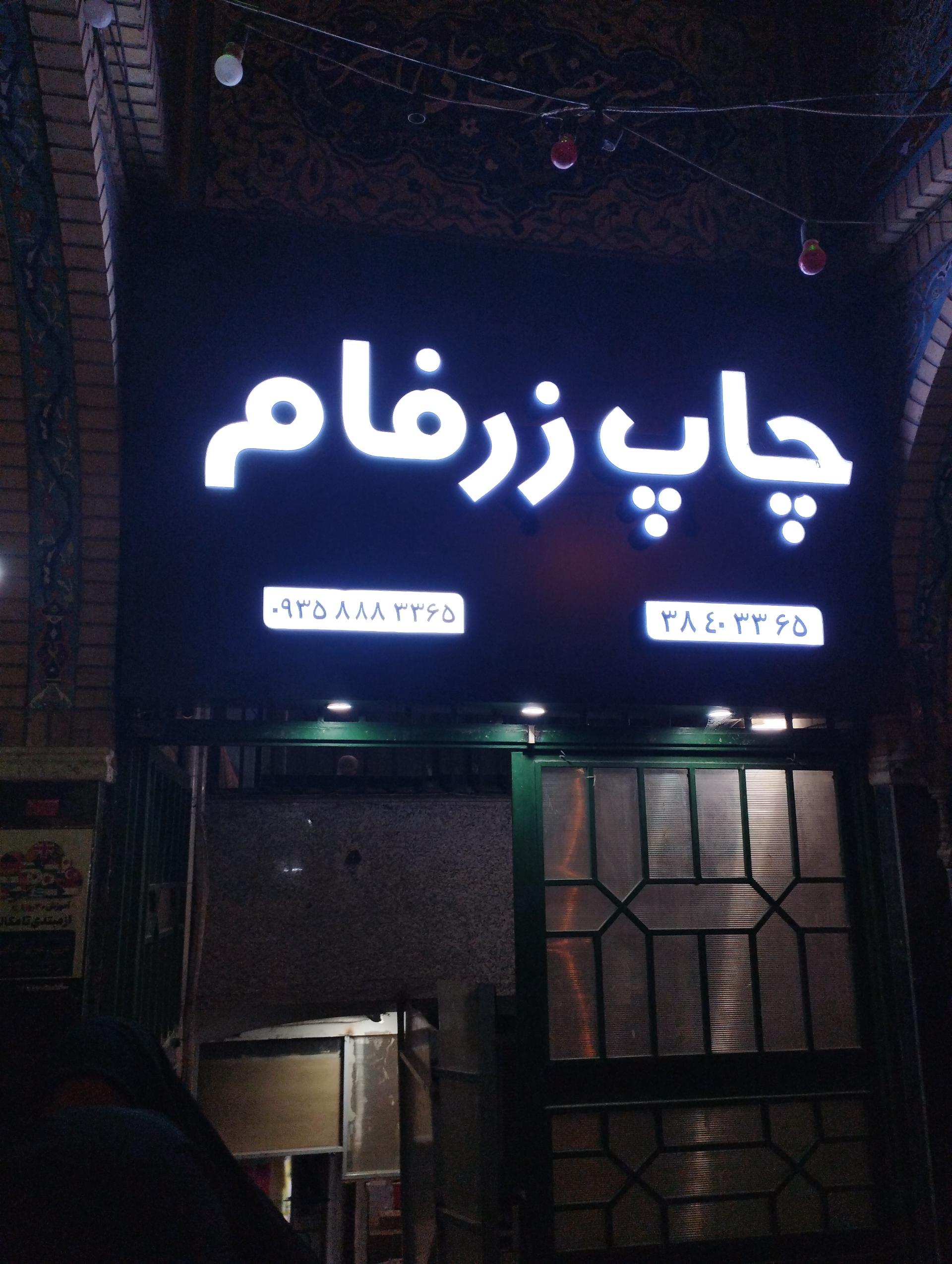 عکس چاپ چاپخانه زرفام خراسان