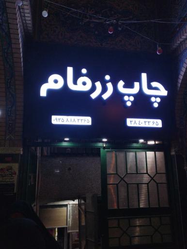 عکس چاپ چاپخانه زرفام خراسان