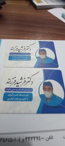 عکس دکتر فرشید فرزانه جراح مغز و اعصاب 