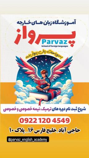عکس آموزشگاه زبان خارجی پرواز 