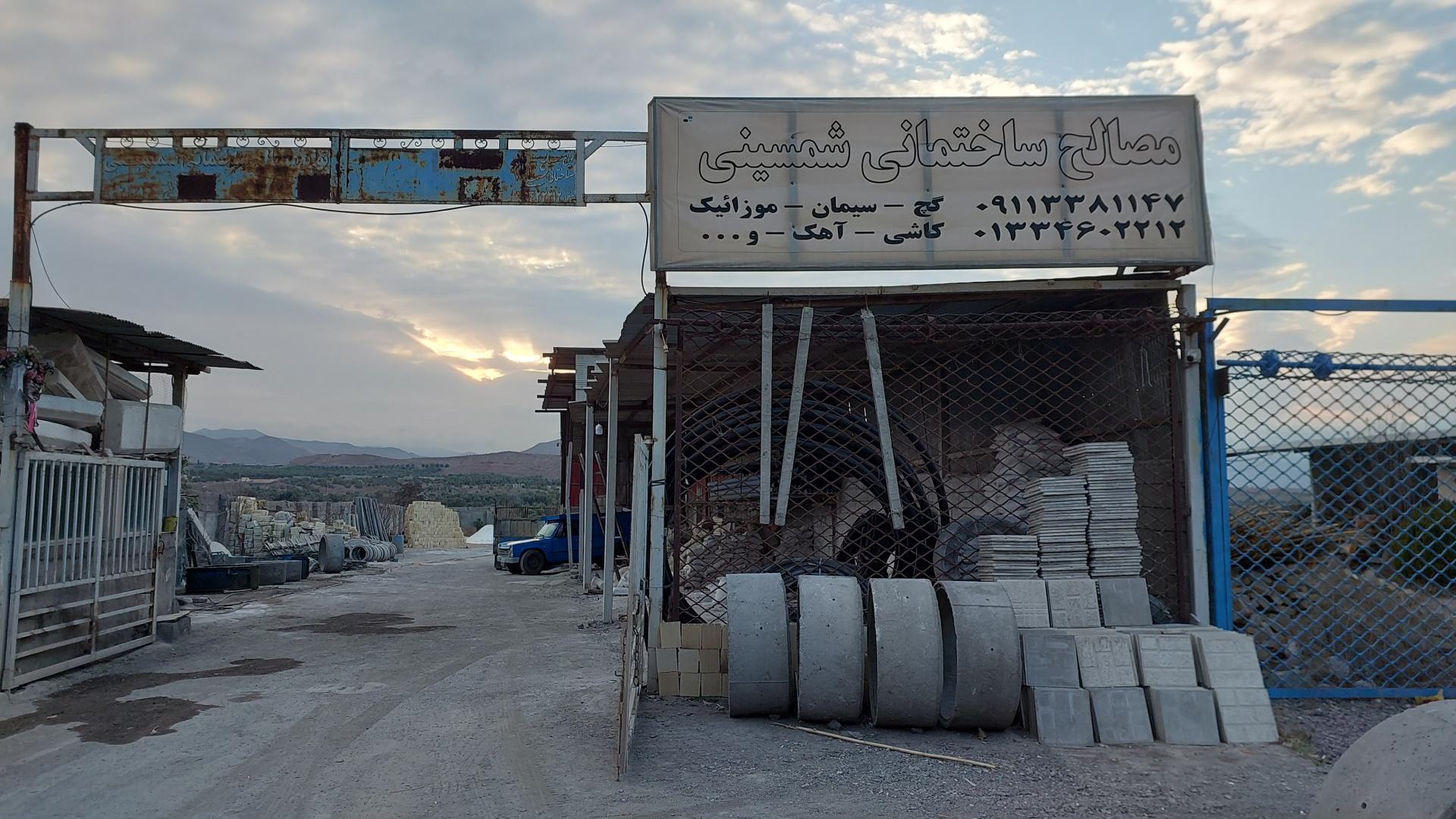 عکس مصالح ساختمانی شمسینی