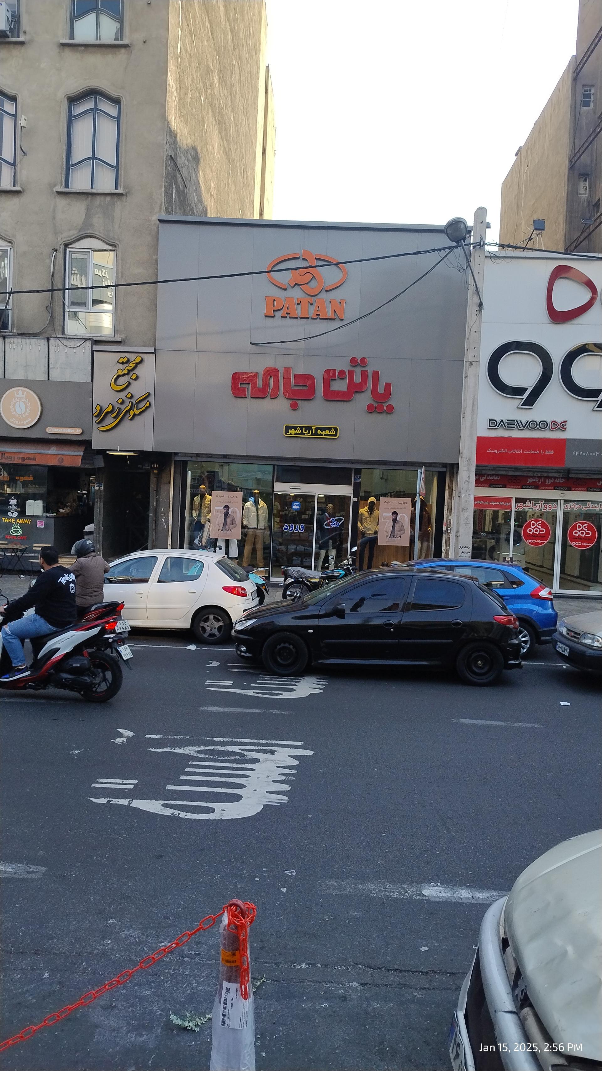 عکس پاتن جامه شعبه صادقیه