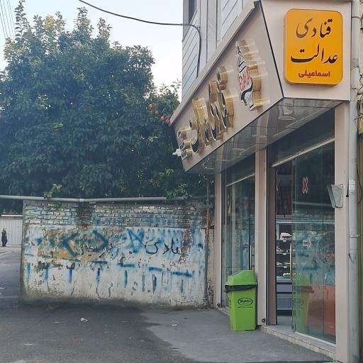 عکس شیرینی سرا عدالت