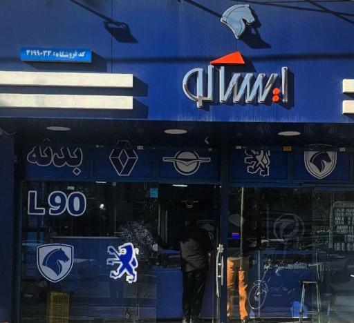 عکس نمایندگی ایساکو مارکت گنجی