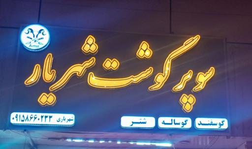 عکس سوپر گوشت شهریار 