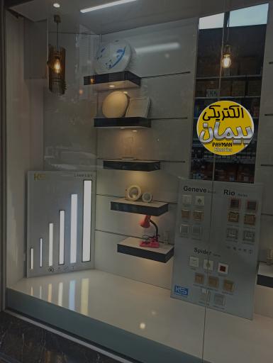 عکس الکتریکی پیمان