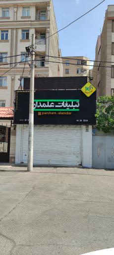 عکس تبلیغات علمدار ( پرچم)