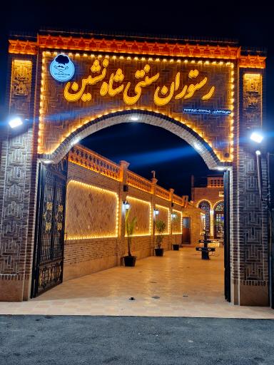 رستوران سنتی شاه نشین