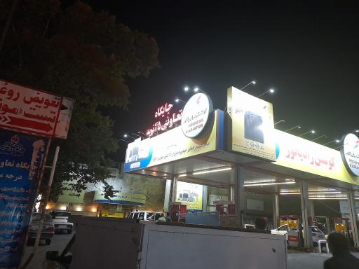 عکس پمپ بنزین نوید گلگشت مارالان