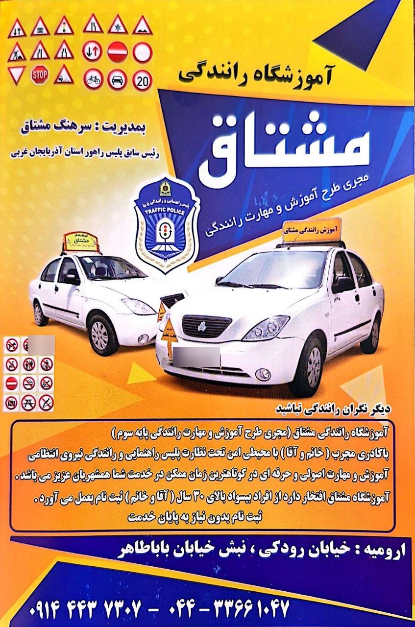 عکس آموزشگاه رانندگی مشتاق