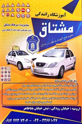 عکس آموزشگاه رانندگی مشتاق