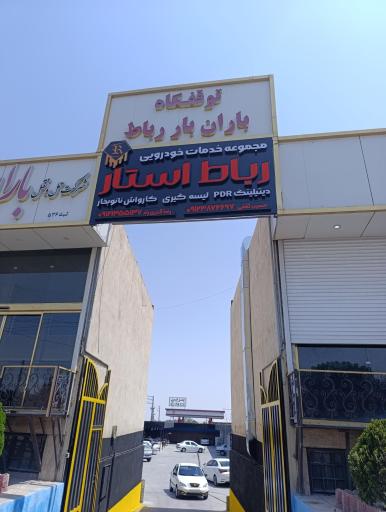 عکس خدمات خودرویی رباط استار 