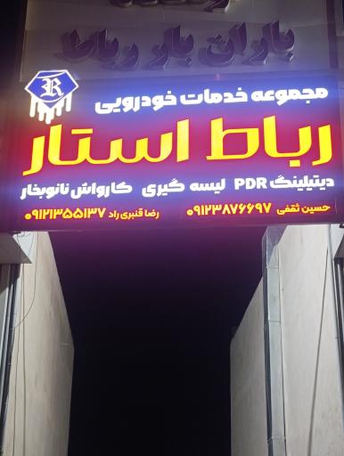 عکس خدمات خودرویی رباط استار 