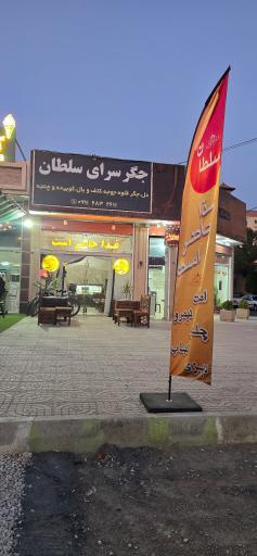 عکس کباب سرای سلطان