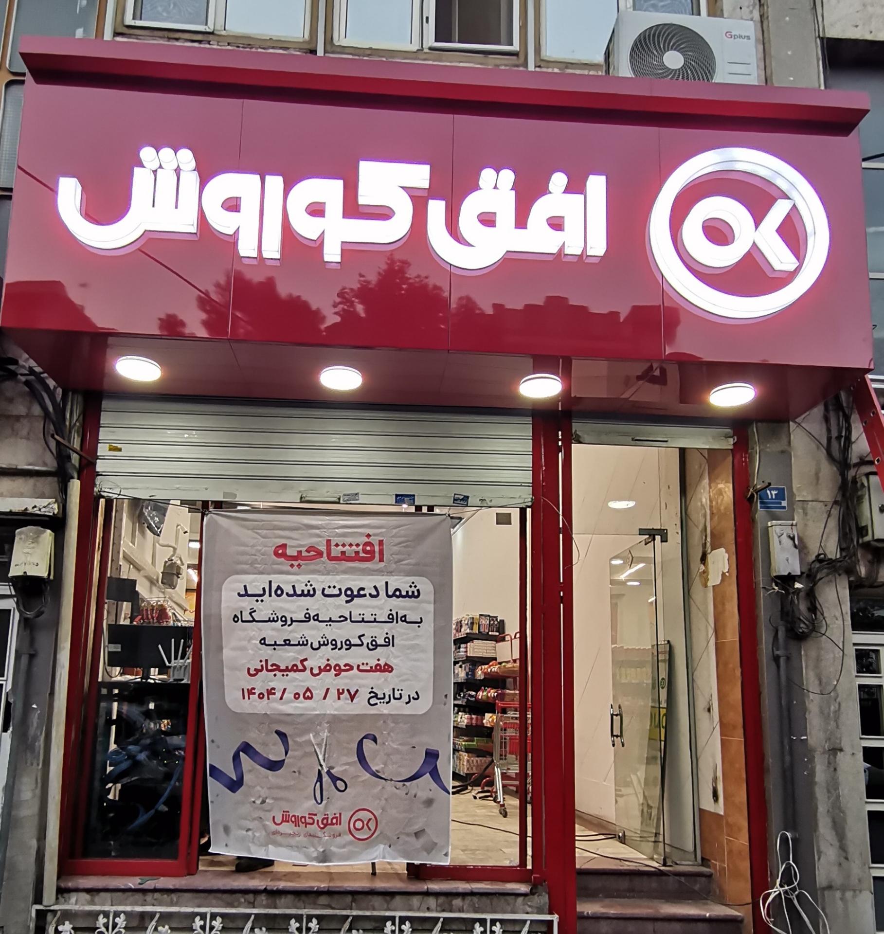عکس فروشگاه افق کوروش شعبه کمیجانی