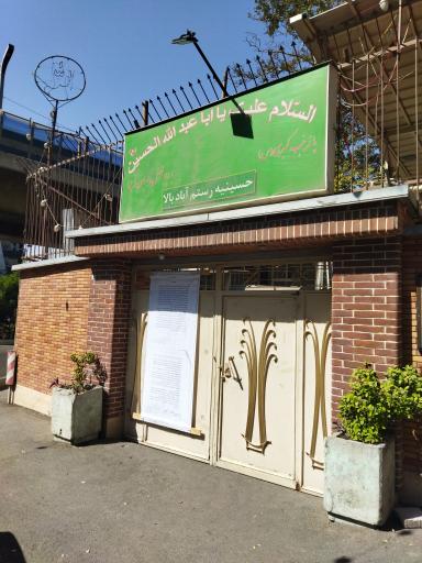 عکس حسینیه رستم آباد بالا