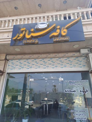 عکس کافه سناتور