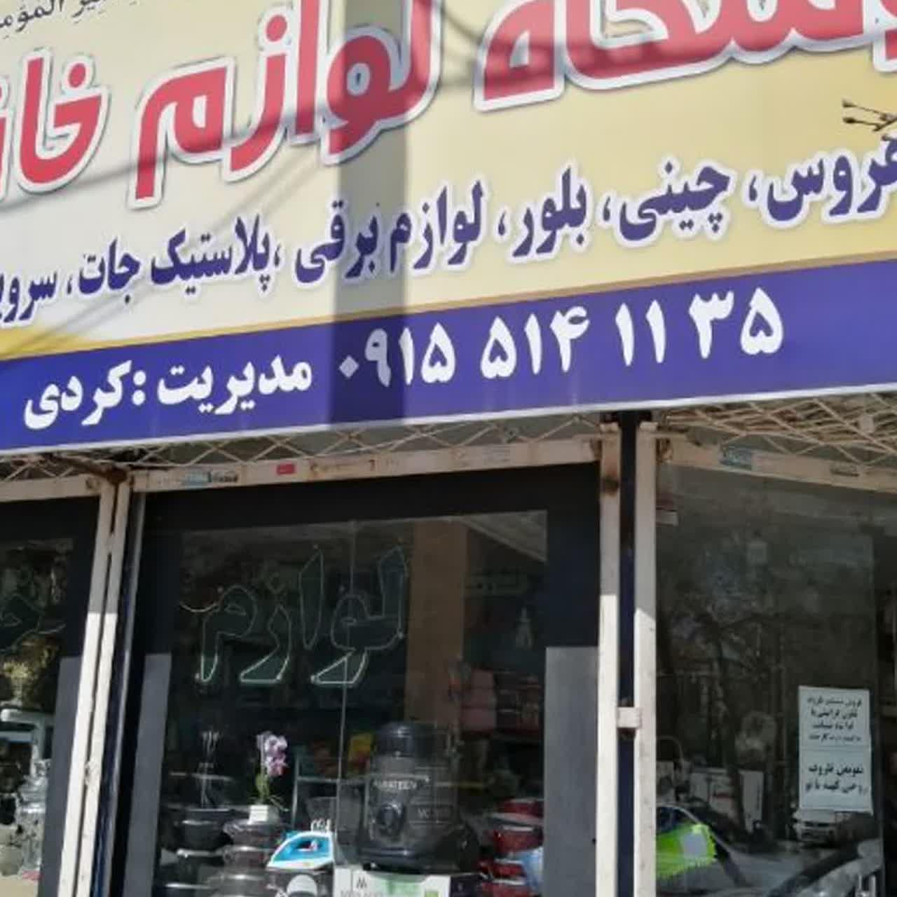 عکس فروشگاه الغدیر