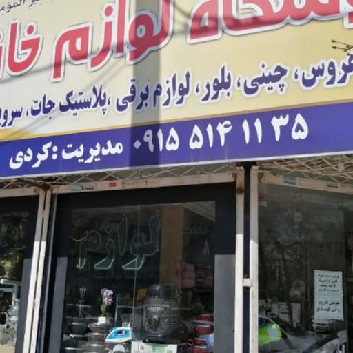 عکس فروشگاه الغدیر