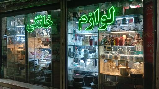 عکس فروشگاه الغدیر