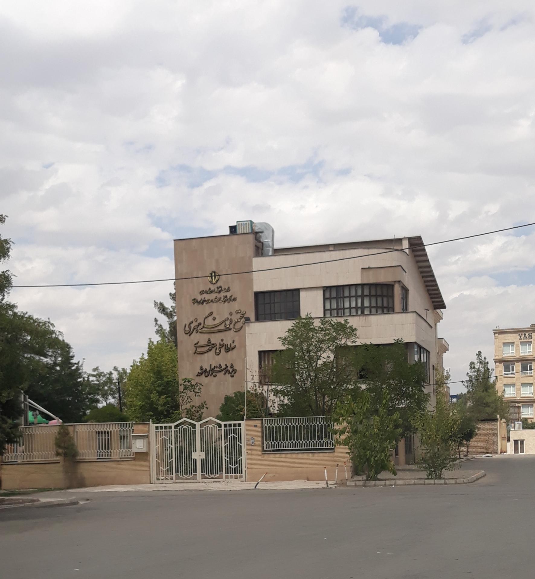 عکس مجتمع فرهنگی هنری سلطانعلی مشهدی