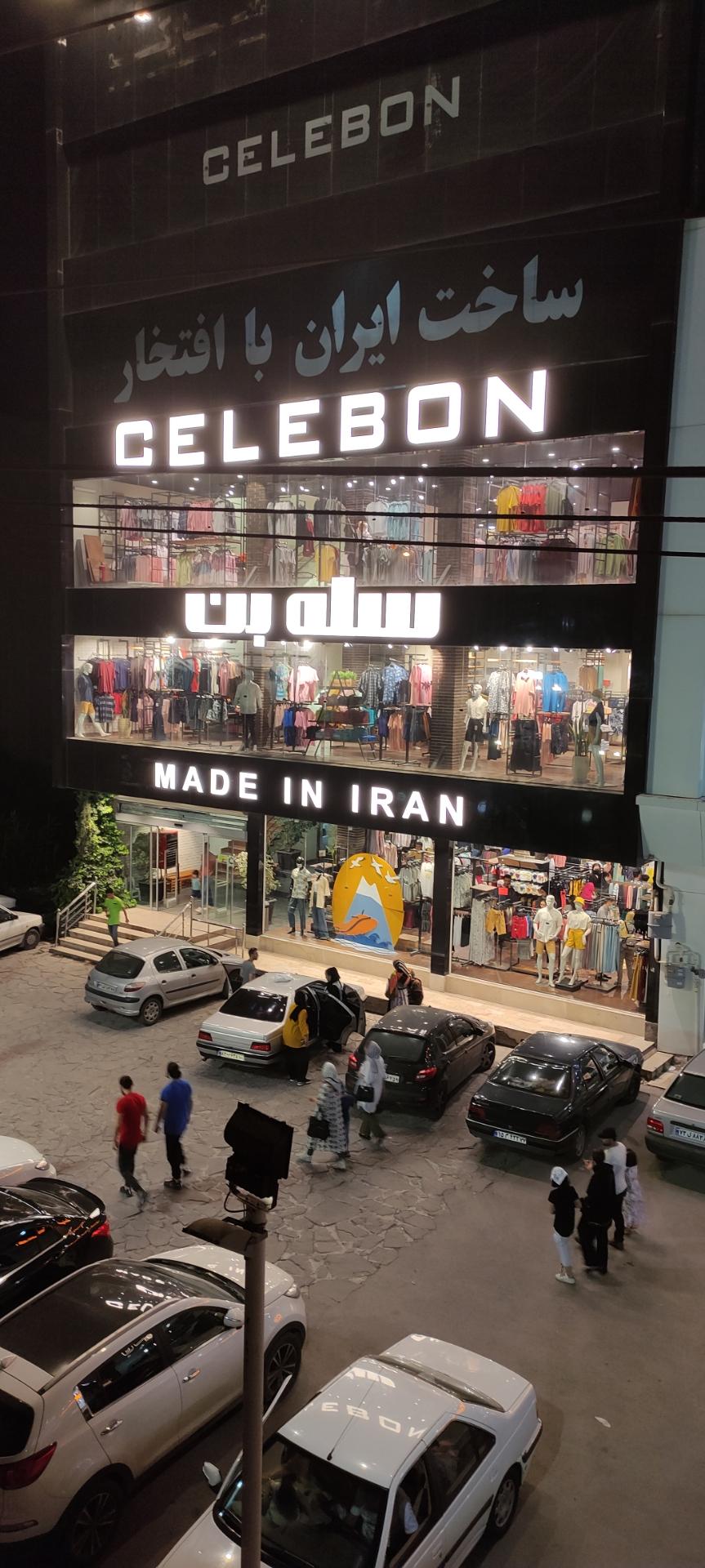 عکس پوشاک سله بن