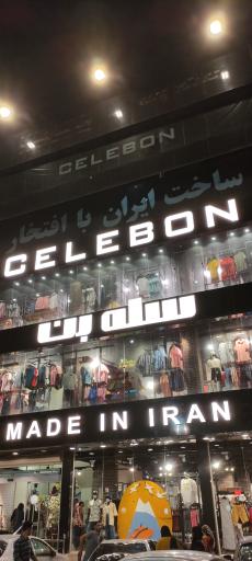 عکس پوشاک سله بن