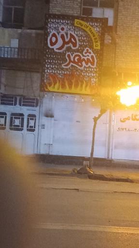 عکس شهر مزه