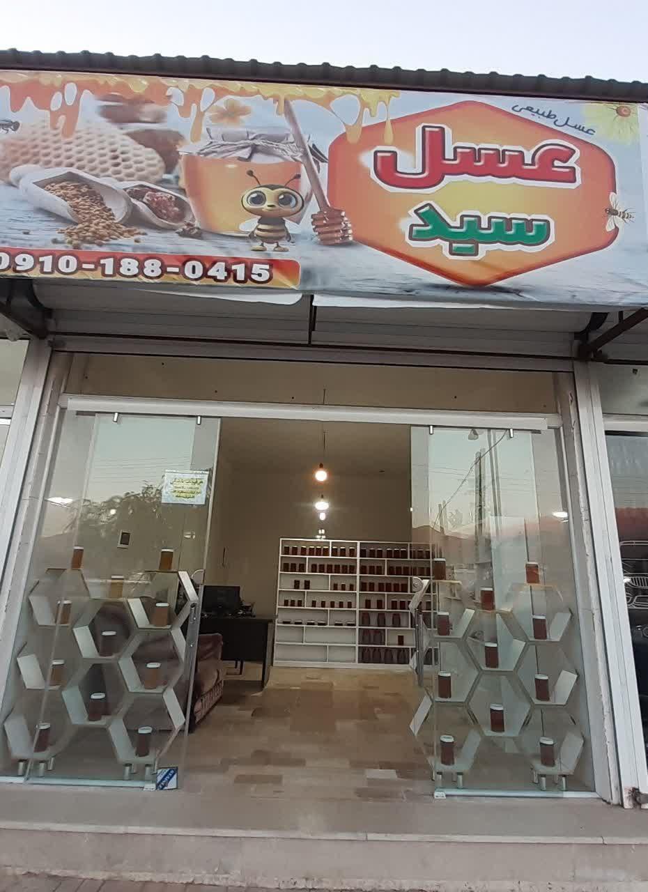 عکس عسل فروشی سید