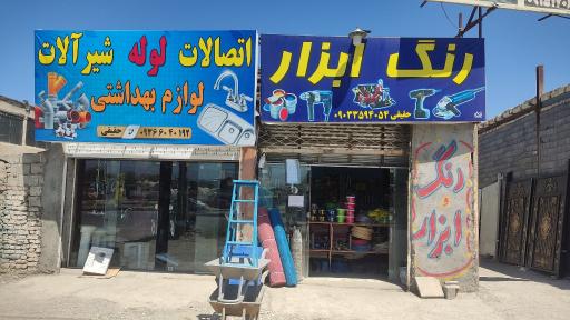 عکس رنگ و ابزار و لوله و لوازم بهداشتی حقیقی