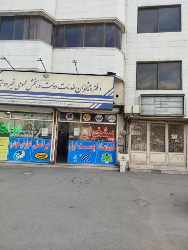 عکس مجتمع شورای حل اختلاف شماره 1 مشهد (شهدا)