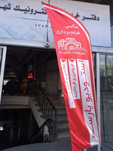 عکس آتلیه عکاسی پارسه